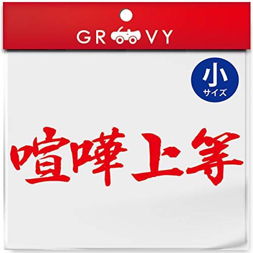 白拳　ステッカー　暴走族 Amazon | 暴走族 ステッカー 喧嘩上等 小サイズ 不良 ヤンキー 族 名言